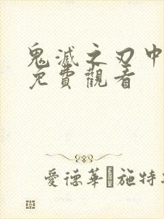 鬼灭之刃中配版免费观看