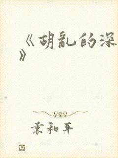 《胡乱的深见君》