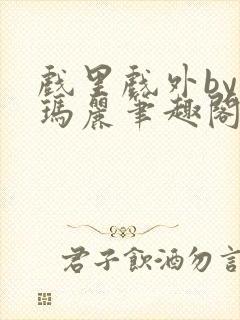 戏里戏外by苏玛丽笔趣阁