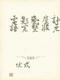 电影飞鹰计划国语完整版免费观看高清