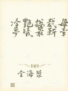 冷艳总裁母亲林梦曦最新章节更新时