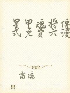 星甲魂将传下拉式免费六漫画