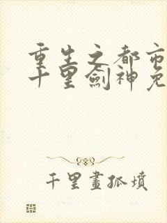 重生之都市修仙十里剑神免费阅读