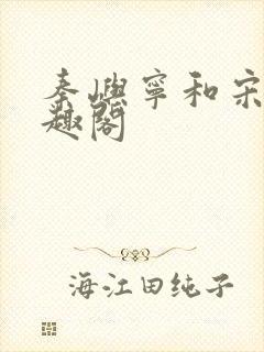 秦屿宁和宋涵笔趣阁封面