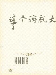 这个游戏太真实了