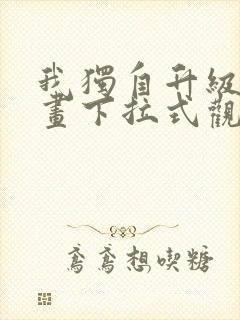 我独自升级六漫画下拉式观看