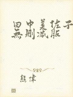 田中美佐子三级无删减版