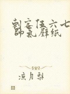 刺客伍六七图片 帅气壁纸