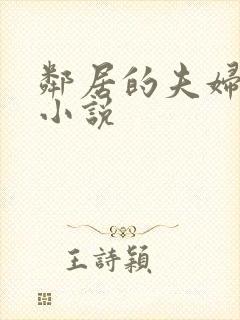 邻居的夫妇交换小说