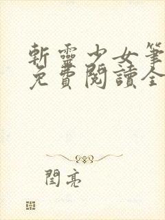 斩灵少女笔趣阁免费阅读全文封面