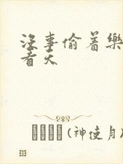 没事偷着乐 爱看天