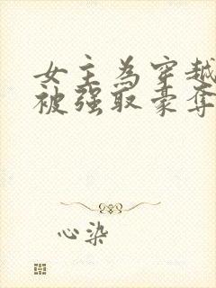 女主为穿越者,被强取豪夺