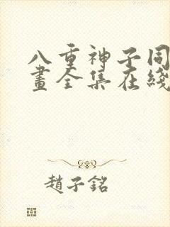 八重神子同人漫画全集在线观看免费