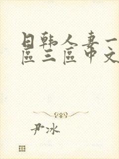 日韩人妻一区二区三区中文字幕