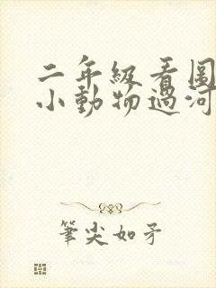 二年级看图写话小动物过河