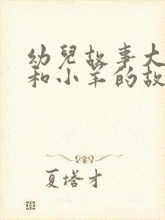 幼儿故事大全狼和小羊的故事