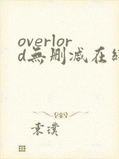overlord无删减在线观看