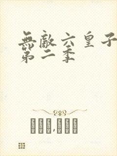 无敌六皇子短剧第二季