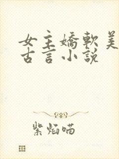 女主娇软美人的古言小说封面