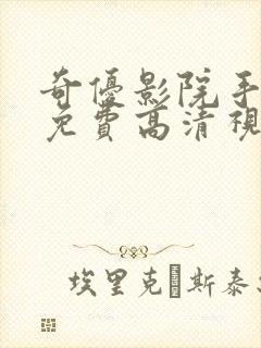 奇优影院手机版免费高清视频封面