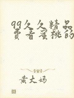 99久久精品免费看蜜桃的推荐词封面