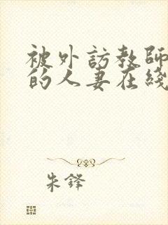 被外访教师诱惑的人妻在线观看