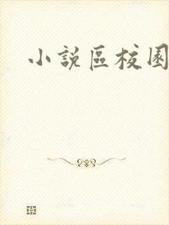 小说区校园春色