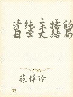 清纯主播的被擒日常大结局