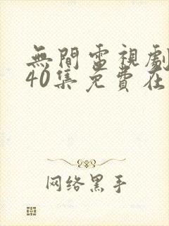 无间电视剧全集40集免费在线观看