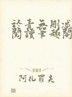 于青无删减全文阅读笔趣阁