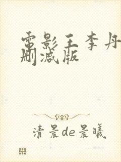 电影王李丹妮未删减版