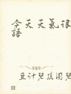 今天天气很好日语