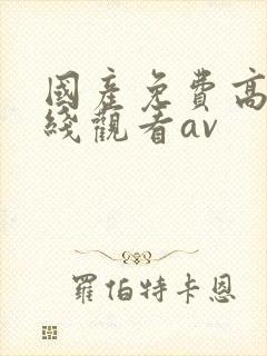 国产免费高清在线观看av