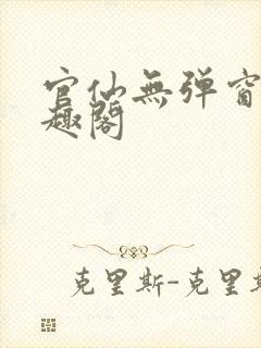 官仙无弹窗 笔趣阁