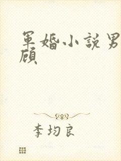 军婚小说男主姓顾