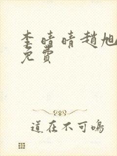 李晴晴赵旭小说免费