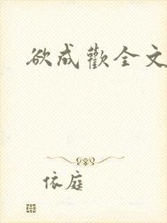 欲成欢全文阅读