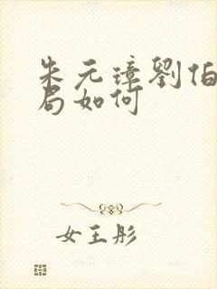 朱元璋刘伯温结局如何封面