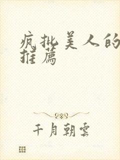 疯批美人的小说推荐