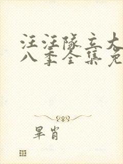 汪汪队立大功第八季全集免费观看