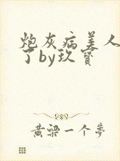 炮灰病美人重生了by玖宝