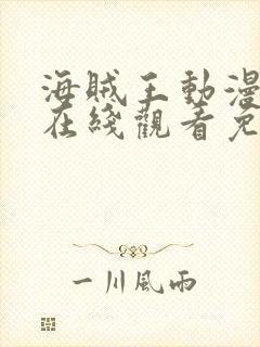 海贼王动漫全集在线观看免费版1109封面