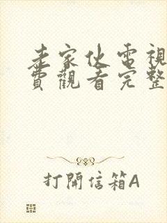 老家伙电视剧免费观看完整版高清