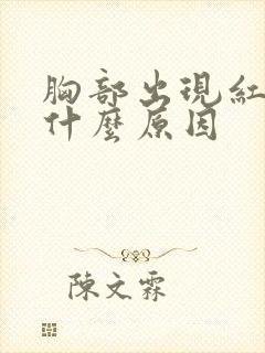 胸部出现红点是什么原因