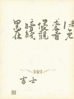 黑暗侵袭1超清在线观看免费