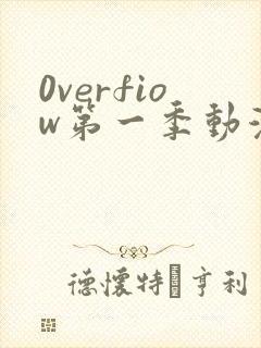 0verfiow第一季动漫全集免费观看封面