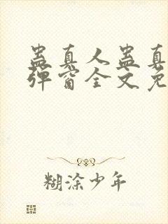 蛊真人蛊真人无弹窗全文免费阅读封面