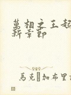 万相之王起点最新章节