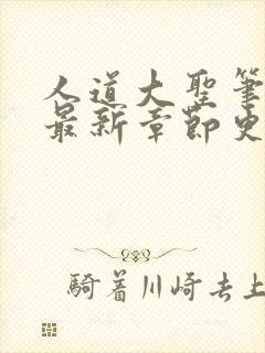 人道大圣笔趣阁最新章节更新