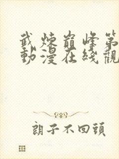 武炼巅峰第二季动漫在线观看全集免费高清